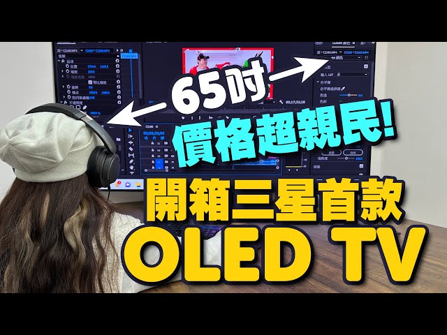 零死角不糊邊！三星首款4K OLED電視開箱價格超香！