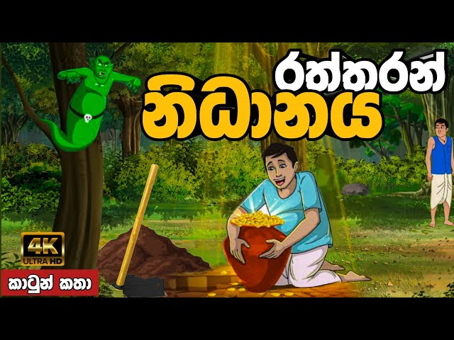 රත්තරන් නිධානය | sinhala cartoon | lama kathandara sinhala | cartoon sinhala | කතන්දර |