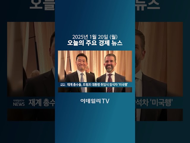 재계 총수들, 트럼프 대통령 취임식 참석차 '미국행' (20250120)