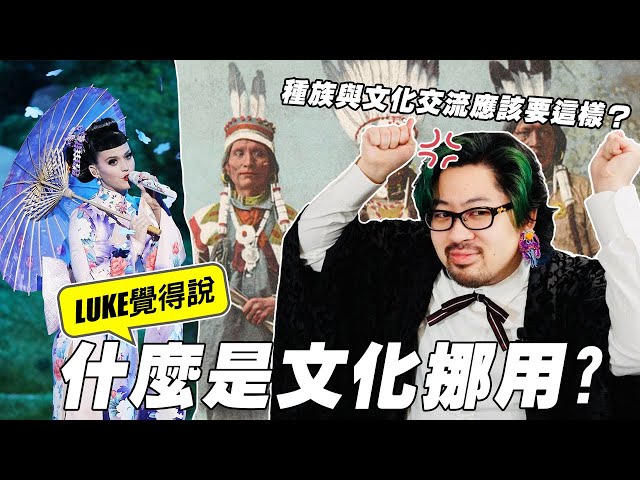 什麼是文化挪用？種族與文化交流應該要這樣？｜LUKE覺得說