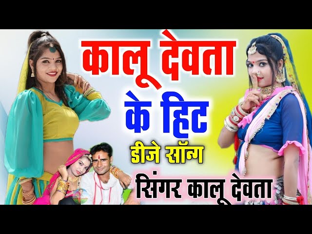 कालू देवता - कमलेश सिनोली - लवकुश डूँगरी का सबसे हिट धमाके || New Meena Geet 2022 - Meena Song 2022