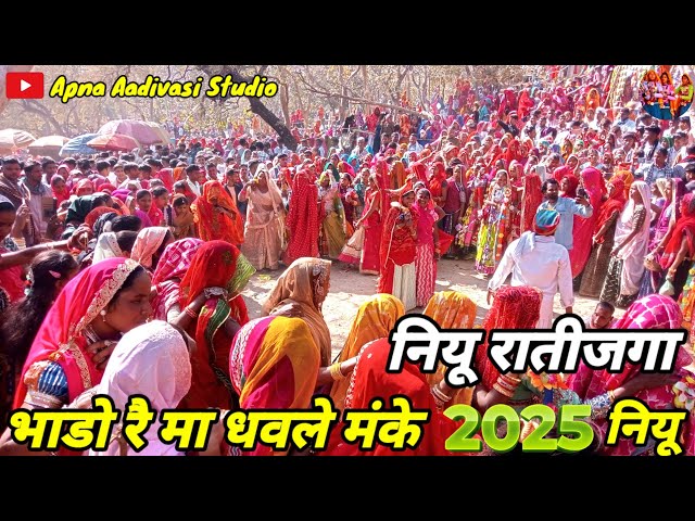 भाडो रै मा धवले मंके || 2025 का नियू रातीजगा वीडियो || Kali dungri wala || गरासिया गीत ||