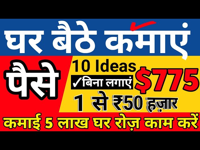 $775 घर बैठे पैसे कैसे कमाए 10 तरीके  फ्री में रोज पैसे कैसे कमाए  online paise kaise kamaye 2022