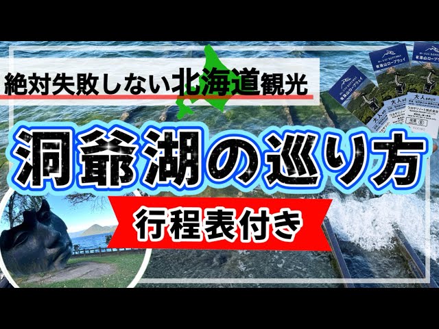 【最新版★絶対失敗しない★洞爺湖の巡り方】洞爺湖観光/洞爺湖グルメ/洞爺/北海道