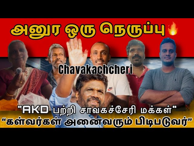 அனுர ஒரு நெருப்பு 🔥 | கள்வர்களை உள்ளே போடுவார் | சாவகச்சேரிமக்கள் | Anura kumara Dissanayake #akd 🇱🇰