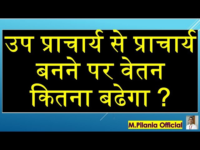 उप प्राचार्य से प्राचार्य बनने पर वेतन कितना बढेगा ?