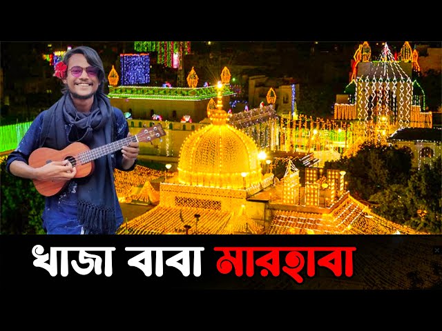 খাজা বাবা খাজা বাবা মারহাবা মারহাবা | Live concert |  GO IQBAL