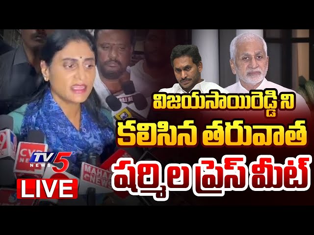 LIVE : YS Sharmila Press Meet After Met with Vijayasai Reddy | YSRCP | YSR Family | TV5 News