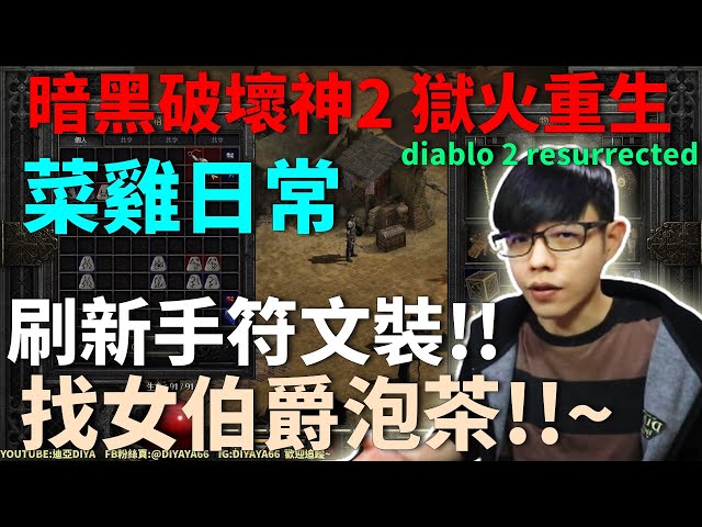 【迪亞】暗黑破壞神2 獄火重生｜菜雞日常｜搞符文裝 找女伯爵泡茶｜【Diablo2】【Resurrected】