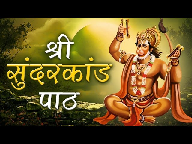 सुंदरकांड पाठ  / Sundarkand संपूर्ण सुंदरकांड पाठ | Sampoorn Sundarkand Path