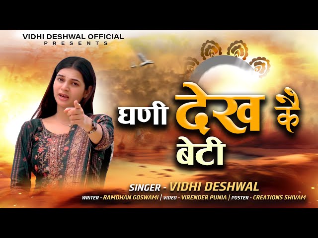 घणी देखकै बेटी | Ghani Dekh Kai Beti | Vidhi Deshwal | Latest Bhajan Haryanvi