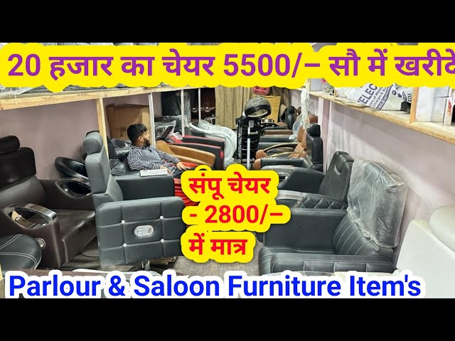 Parlour & Saloon Furniture Items | Cheapest Saloon Chairs | Sampoo Chair Manufacturers & Wholesalers