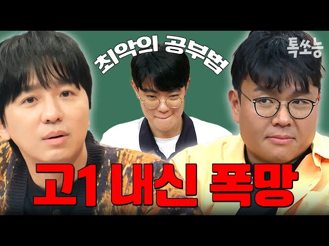 😭고입 후 성적 반토막😭 정승제x조정식 일타강의 듣고 고1 내신 역전하자😤 | #티처스 #톡쏘능