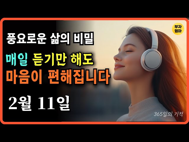 실패는 새로운 출발점이다｜풍요로운 삶의 비밀｜#짧은명상｜오디오북｜인생연금술｜2월 11일