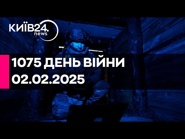 🔴1075 ДЕНЬ ВЕЛИКОЇ ВІЙНИ - 02.02.2025 - прямий ефір КИЇВ24