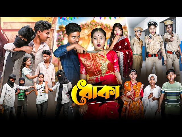 ধোকা || Dhoka Bangla New Romantic Natok 2025 || Swapna Tv New Video