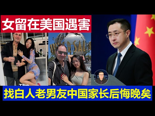 可憐：中國女留學生美國洛杉磯遇害 找白人老男友家長後悔晚矣 移民中介不惜砸飯碗現身說法Chinese female student killed in Los Angeles