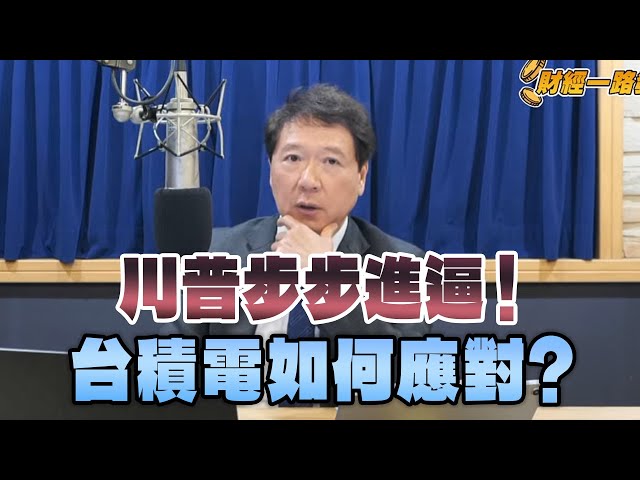 '25.02.14【財經一路發】川普步步進逼！台積電如何應對？