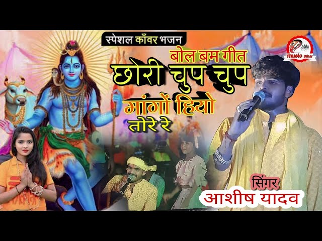 छोड़ा चुप चुप मांगो हियो तोरे रे | #Bolbam Song 2024 | Chhauda Chup Chup | #Ashishyadav #stage_show