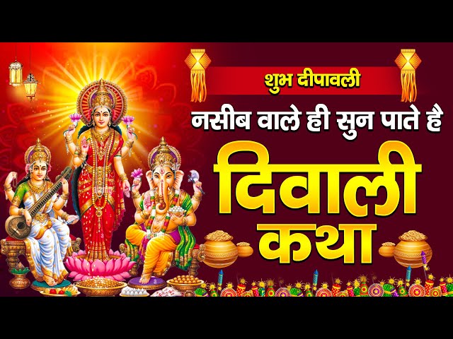 2023 दीपावली की कहानी | दिवाली की कथा | Deepawali Katha | Laxmi Ganesh Diwali Katha | Jyoti Tiwari