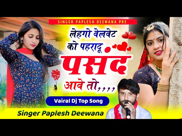 {2333} बिल्कुल अलग अंदाज में//लेहगो वेलवेट को पहरादू पसंद आवे तो//SINGER PAPLESH DEEWANA