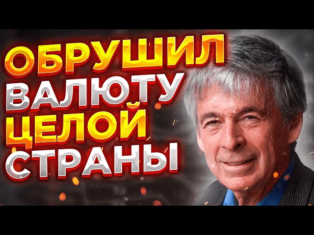 ОБРУШИЛ ВАЛЮТУ ЦЕЛОЙ СТРАНЫ и заработал 300 миллионов. Трейдер Энди Кригер.