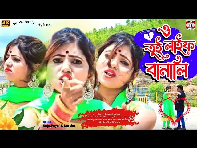 O TUI LIFE BANALI | ও তুই লাইফ বানালি | RAJU,PAYEL & BARSHA | NEW PURULIA SAD SONG 2024