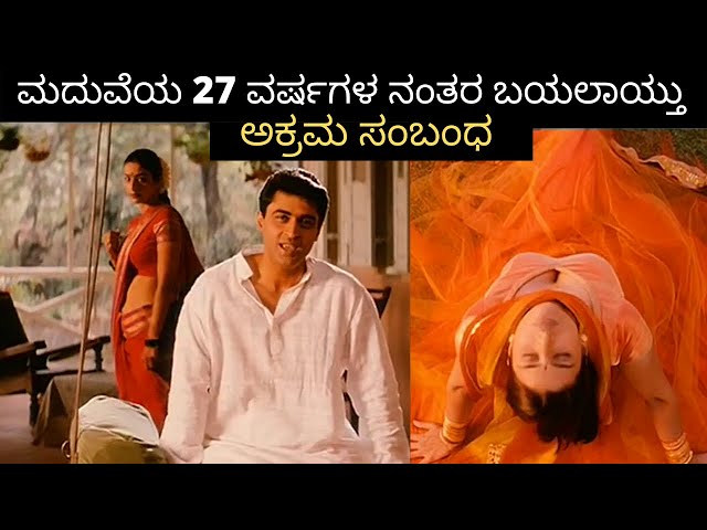 ಮದುವೆಯ 27 ವರ್ಷಗಳ ನಂತರ ಅಫೇರ್ ಬಯಲಾದಾಗ.. | Asthitva Movie  Story In Kannada | By Sakkath Movies