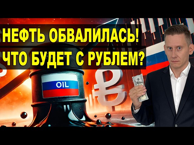 РОССИЙСКАЯ НЕФТЬ ОБВАЛИЛАСЬ В ЦЕНЕ! Что будет с рублем, курсом доллара и инфляцией?