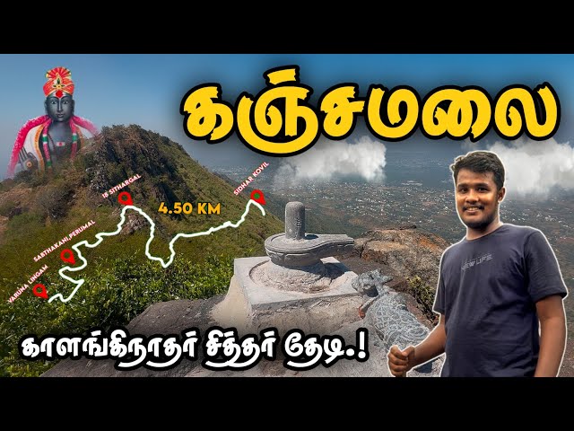 கஞ்சமலை ரகசியத்தை தேடி | KANJA MALAI Hill Trek | Salem | Mountain Madhan