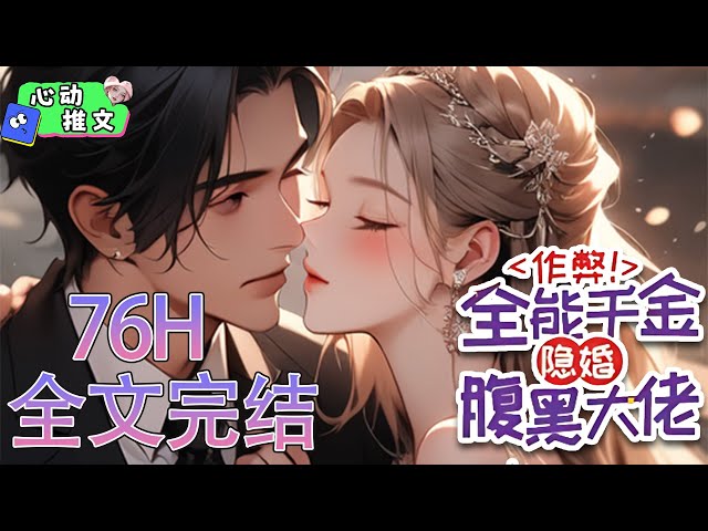 76H！全文完结大合集《作弊！全能千金隐婚腹黑大佬》 苏飒被迫冲喜，却守起了活寡。飒姐：“醒了就离婚吧，交易结束。”肆爷：“可我浑身上下都被你看过了？你是要始乱终弃？” #甜宠 #心动推文