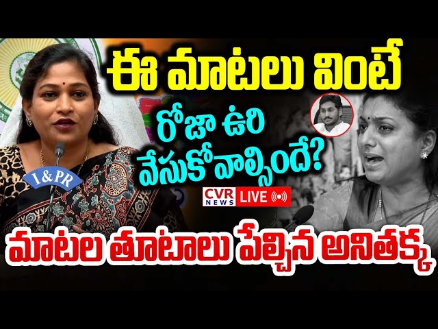 LIVE⭕-ఈ మాటలు వింటే రోజా ఉరి వేసుకోవాల్సిందే? | TDP Anitha Sensational Comments On Minister Roja