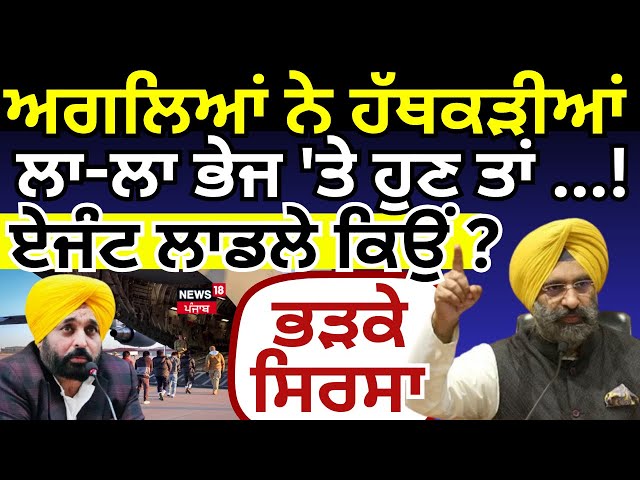 Manjinder Sirsa on CM Mann Live | ਹੁਣ ਤਾਂ ਅਗਲਿਆਂ ਨੇ ਹੱਥਕੜੀਆਂ ਲਾ-ਲਾ ਭੇਜ 'ਤੇ, ਏਜੰਟ ਲਾਡਲੇ ਕਿਉਂ?' |N18G