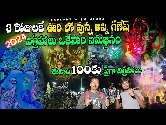 100కు పైగా వినాయకులు ఒకేసారి నిమజ్జనం|Pileru Nimajjanam 2024| @nagtelugutraveller @ExploreWithNanda