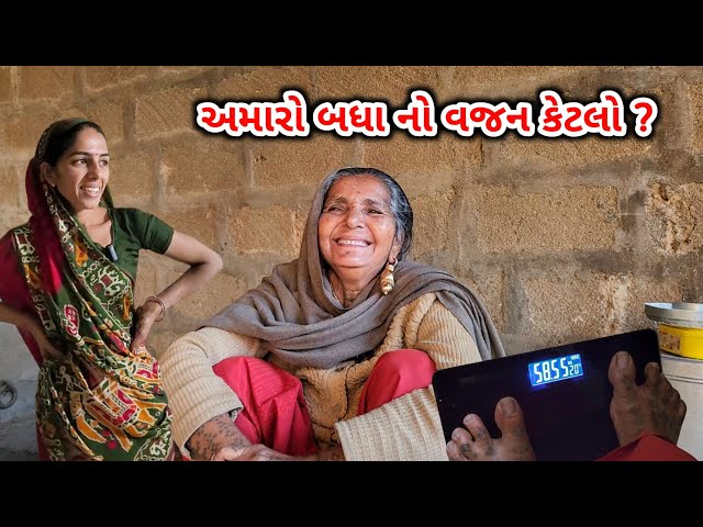 અમારૂ બધા નું વજન કેટલું ? | બકાલા ની માવજત | Amara Badhay nu Vajan Ketlu ! | JSK Life 947