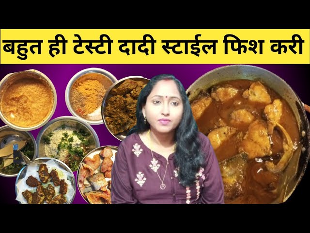 बहुत ही टेस्टी दादी स्टाईल फिश करी  #Fried Fish Kari Recipe