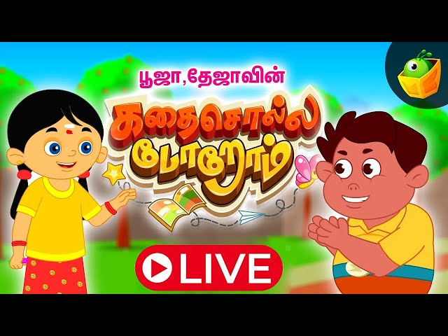 🔴 LIVE | Pooja Teja Songs & Good Habits | நல்ல பழக்கங்களை கற்றுக்கொள்ளுங்கள்! குழந்தைகளுக்கான பாடல்