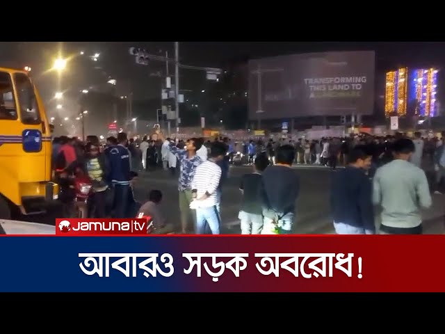 গুলশান ১ নং মোড় অবরোধ করেছে তিতুমীর কলেজের শিক্ষার্থীরা | Titumir College | Jamuna TV