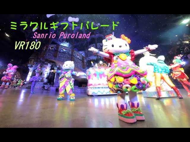 [VR180 3D]　ミラクルギフトパレード　（サンリオ　ピューロランド）