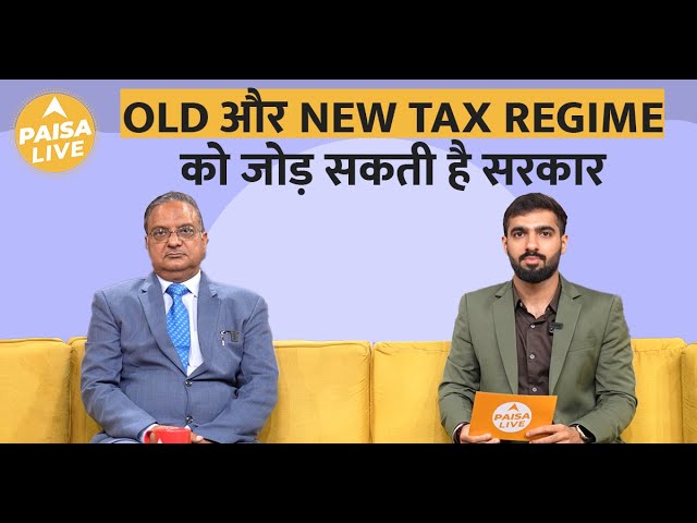 Budget 2024: Taxation में हो सकती है बड़ी रियायत | CA Sunil Garg | Paisa Live