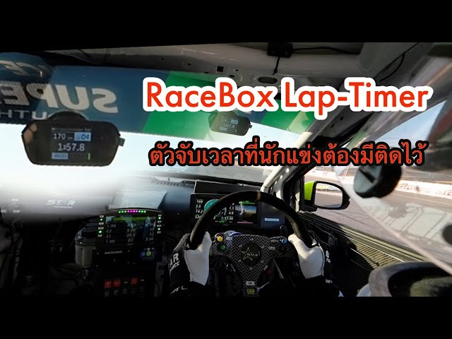 Review RaceBox Lap timer ในโหมด Predictive ตัวจับเวลาราคาสุดคุ้มที่ช่วยพัฒนาการขับของคุณได้ง่ายๆ