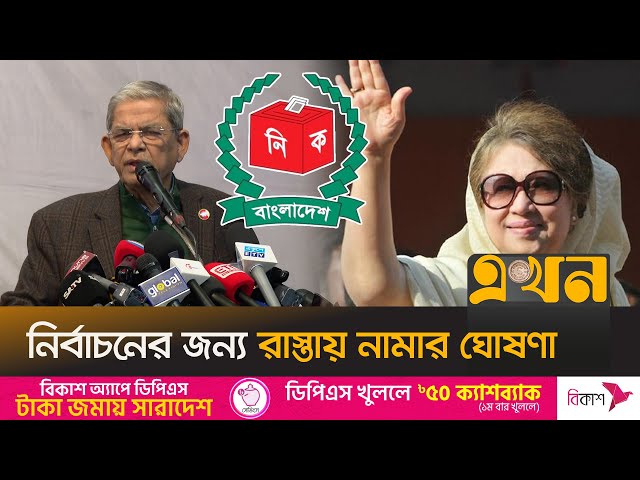 অন্তর্বর্তী সরকারের নিরপেক্ষতা নিয়ে প্রশ্ন বিএনপির | BNP News | BNP Eection News | Ekhon TV