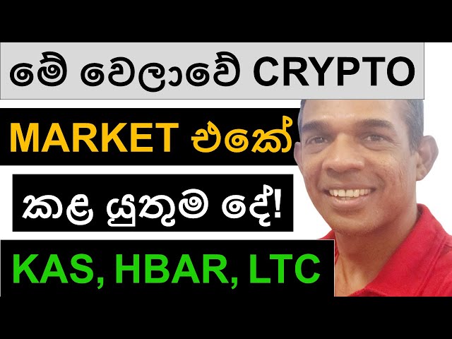 මේ වෙලාවේ CRYPTO MARKET එකේ කළ යුතුම දේ! | KAS, HBAR, LTC