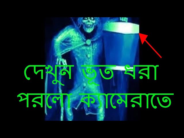 দেখুন ভূত ধরা পরলো ক্যামেরাতে । Bhoot Dhora Porllo Kivabe