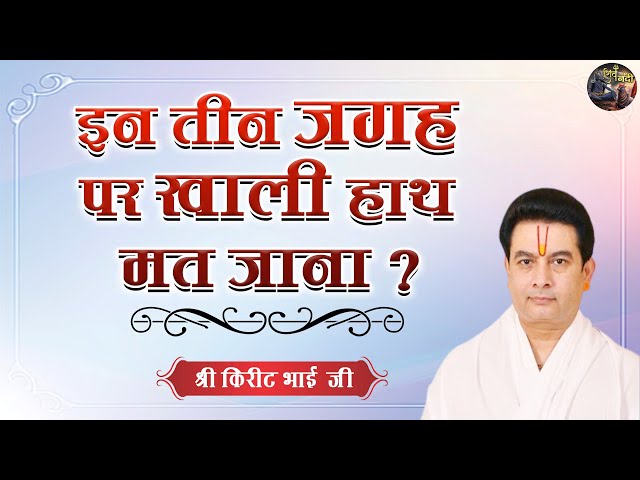 इन तीन जगह पर खाली हाथ मत जाना ? SHRI KIRIT BHAI JI | SHIV NANDI | #pravchan