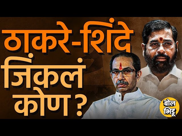 Maharashtra मध्ये फक्त ७ जागा घेऊन Eknath Shinde हे Uddhav Thackeray यांच्यापेक्षा सरस ठरलेत का ?