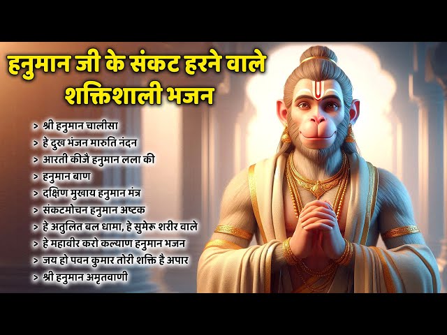 हनुमान जी के संकट हरने वाले शक्तिशाली भजन 🚩Shree Hanuman Chalisa ! Hanuman Ashtak ! Jay Shree Ram 🚩