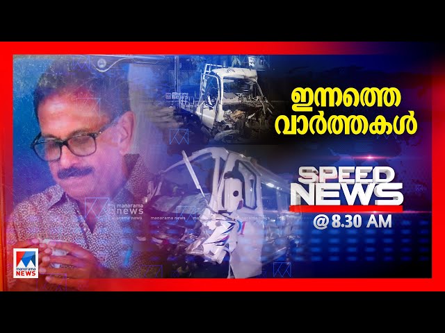 സ്പീഡ് ന്യൂസ് 08.30 AM, ഫെബ്രുവരി 05, 2025| Speed News