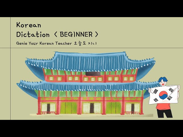 39. [Korean Dictation Practice] BEGINNER (Practice Korean only in 13 minutes!)