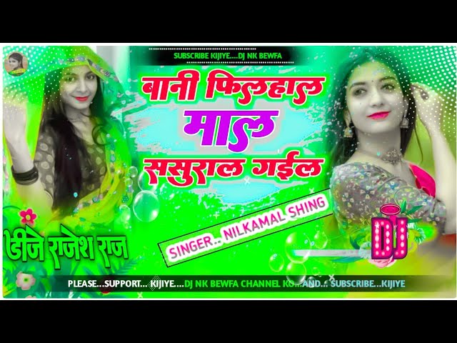 mal saural gaeldj song||nilkamal sing ke bhojpuri song||naya sal ke dj gana 2025||happy new year dj